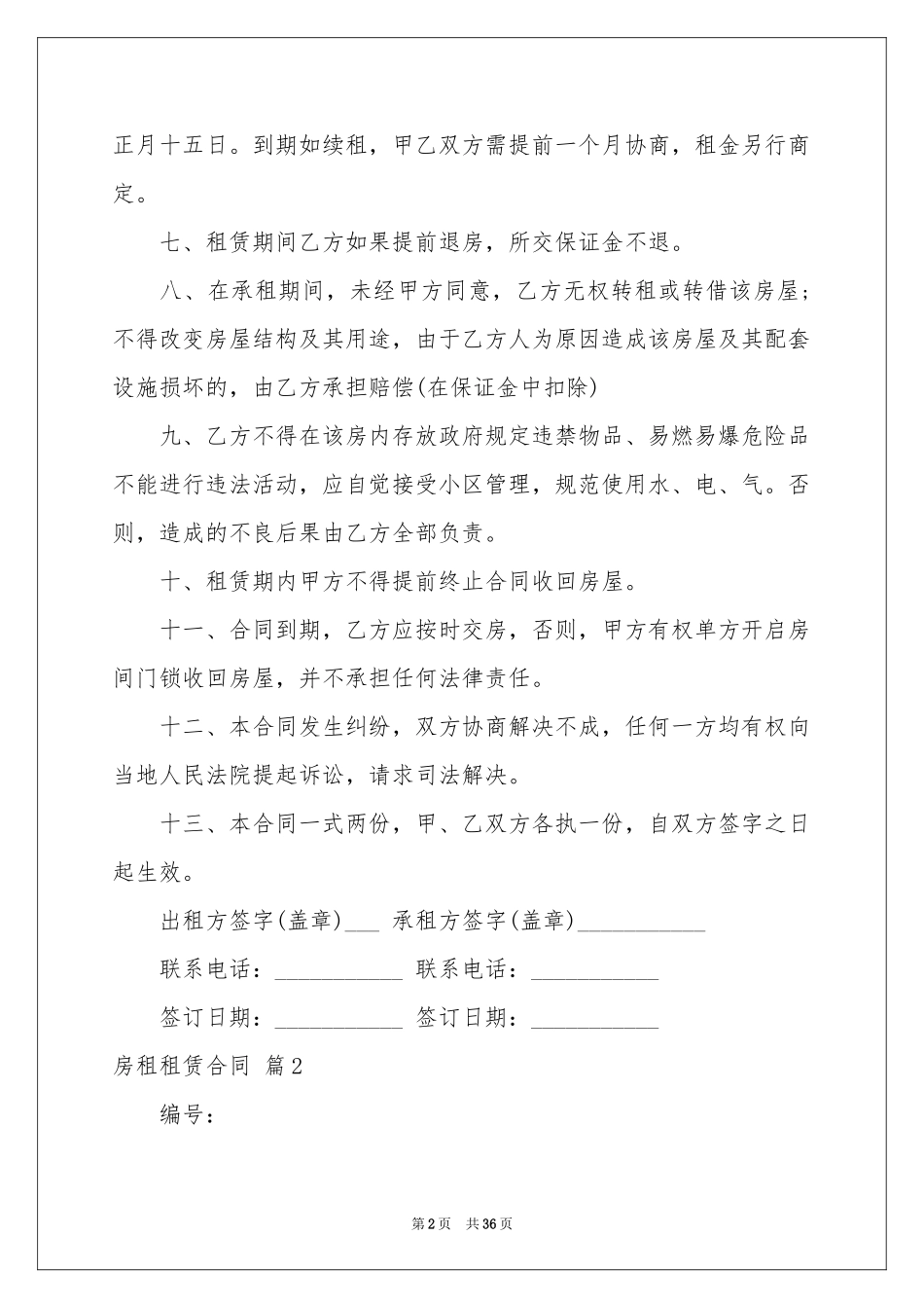 实用的房租租赁合同范本锦集9篇_第2页