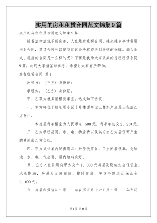 实用的房租租赁合同范本锦集9篇