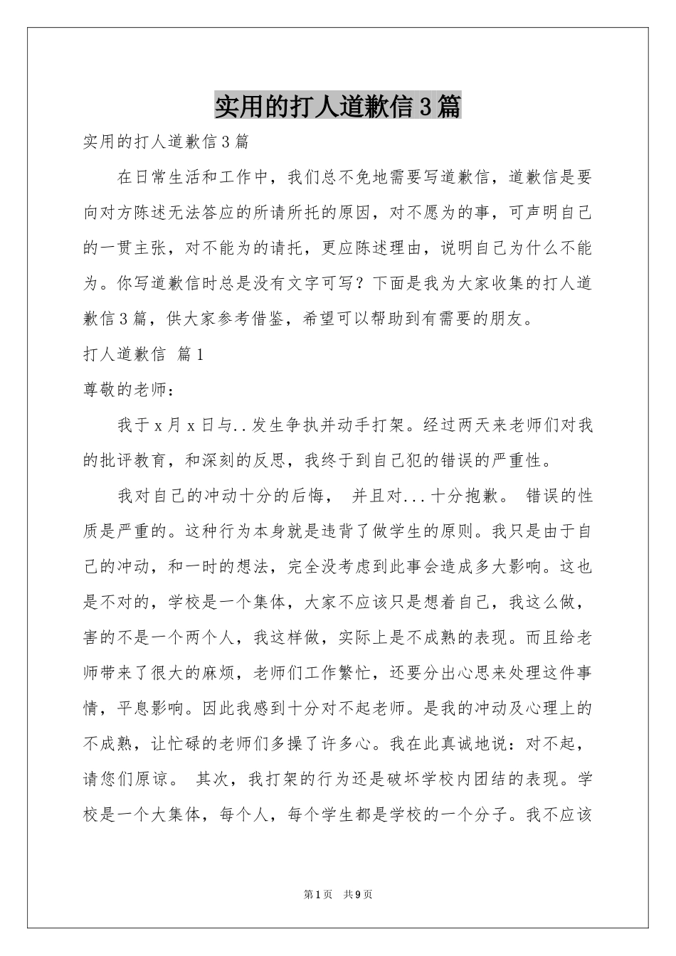 实用的打人道歉信3篇_第1页