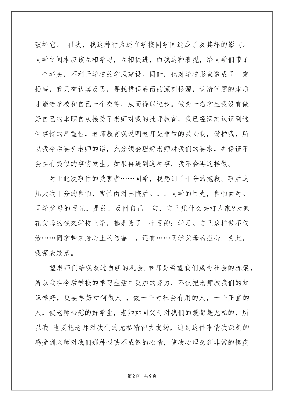 实用的打人道歉信3篇_第2页