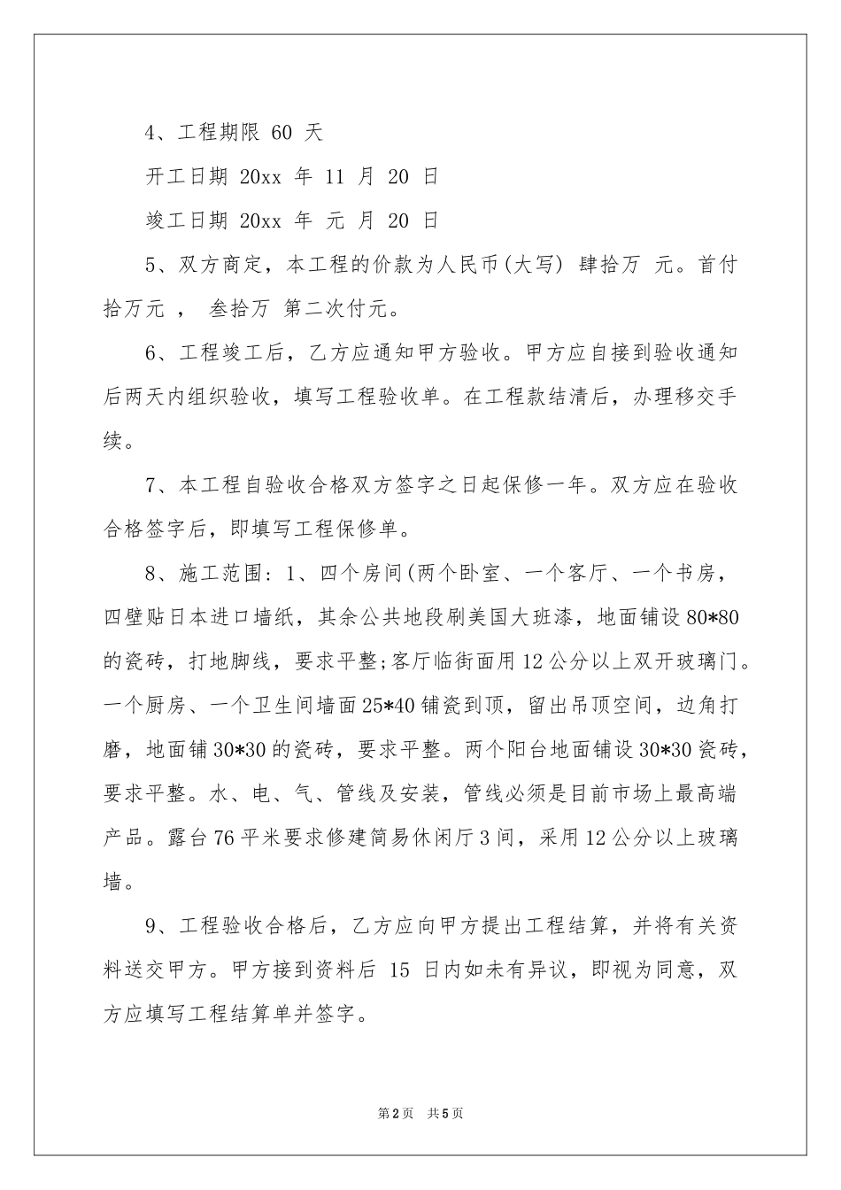 实用的房屋装修合同三篇_第2页