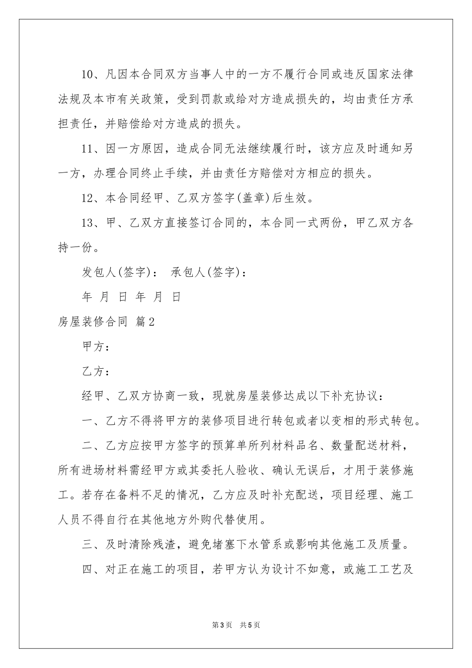 实用的房屋装修合同三篇_第3页