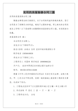实用的房屋装修合同三篇