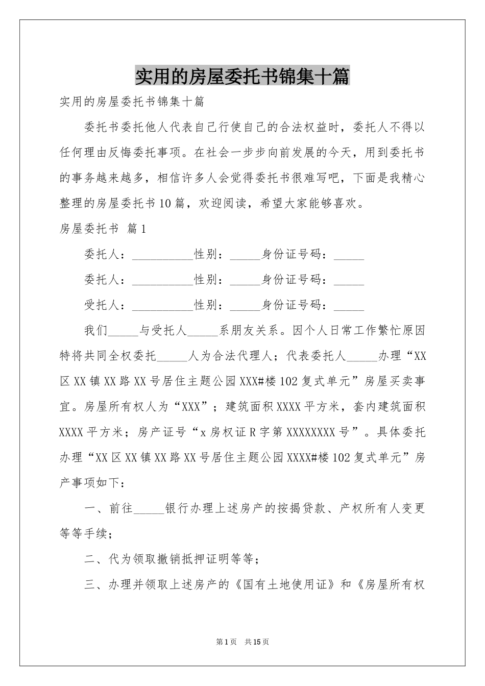 实用的房屋委托书锦集十篇_第1页