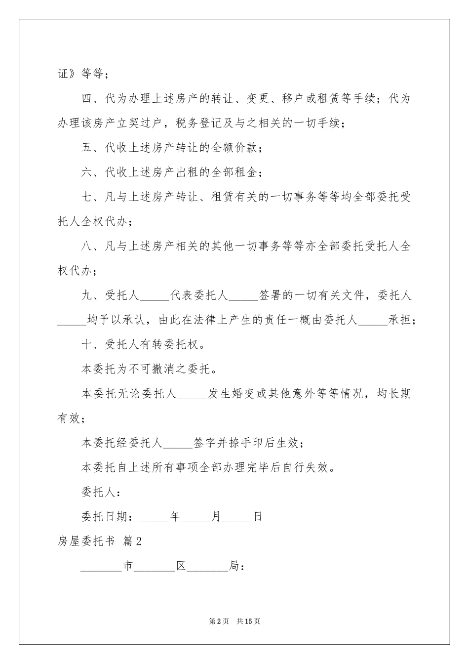 实用的房屋委托书锦集十篇_第2页