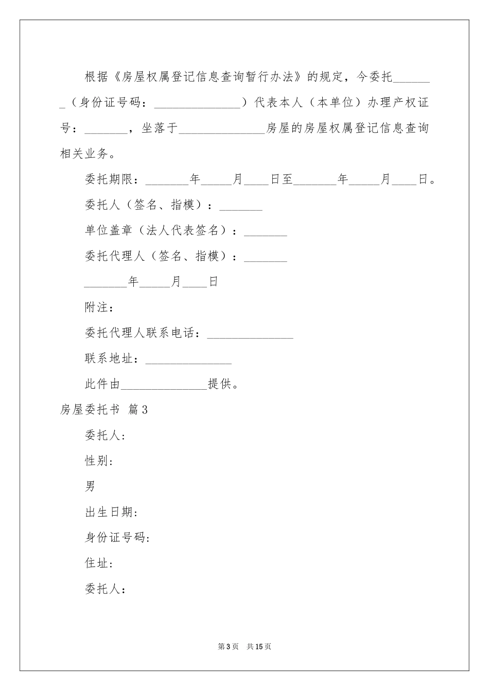 实用的房屋委托书锦集十篇_第3页