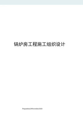 锅炉房工程施工组织设计