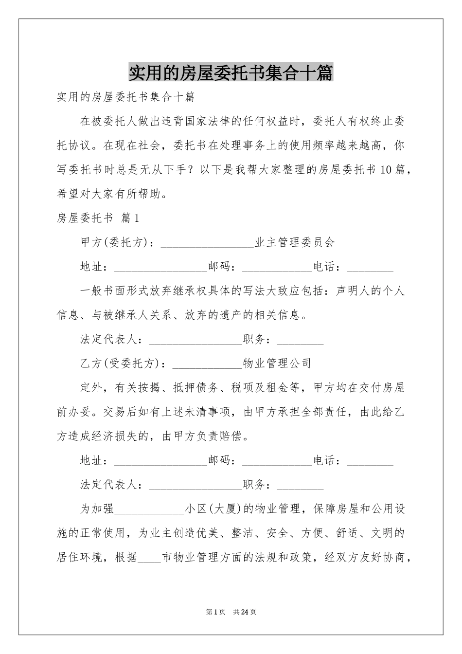 实用的房屋委托书集合十篇_第1页