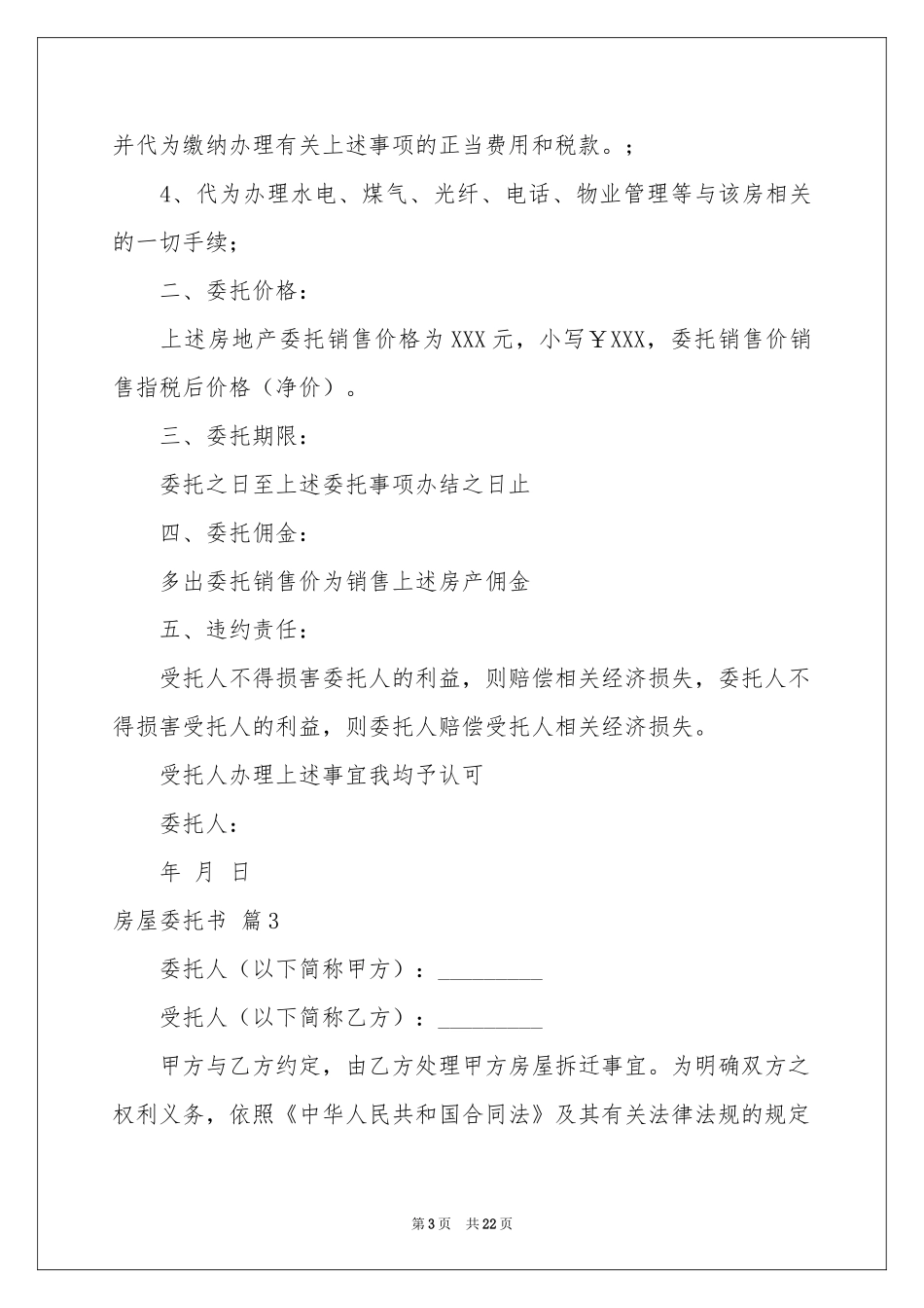 实用的房屋委托书模板汇编十篇_第3页