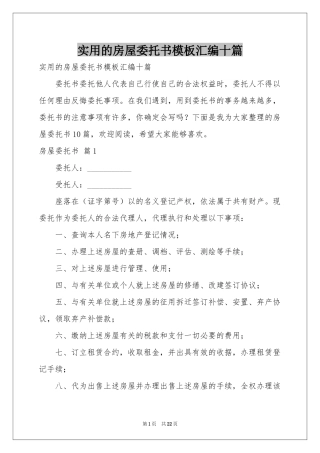 实用的房屋委托书模板汇编十篇