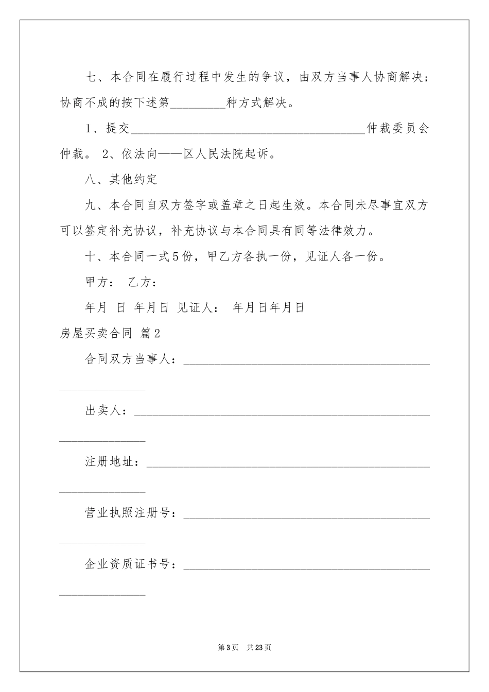 实用的房屋买卖合同三篇_第3页