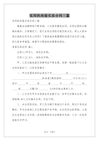 实用的房屋买卖合同三篇