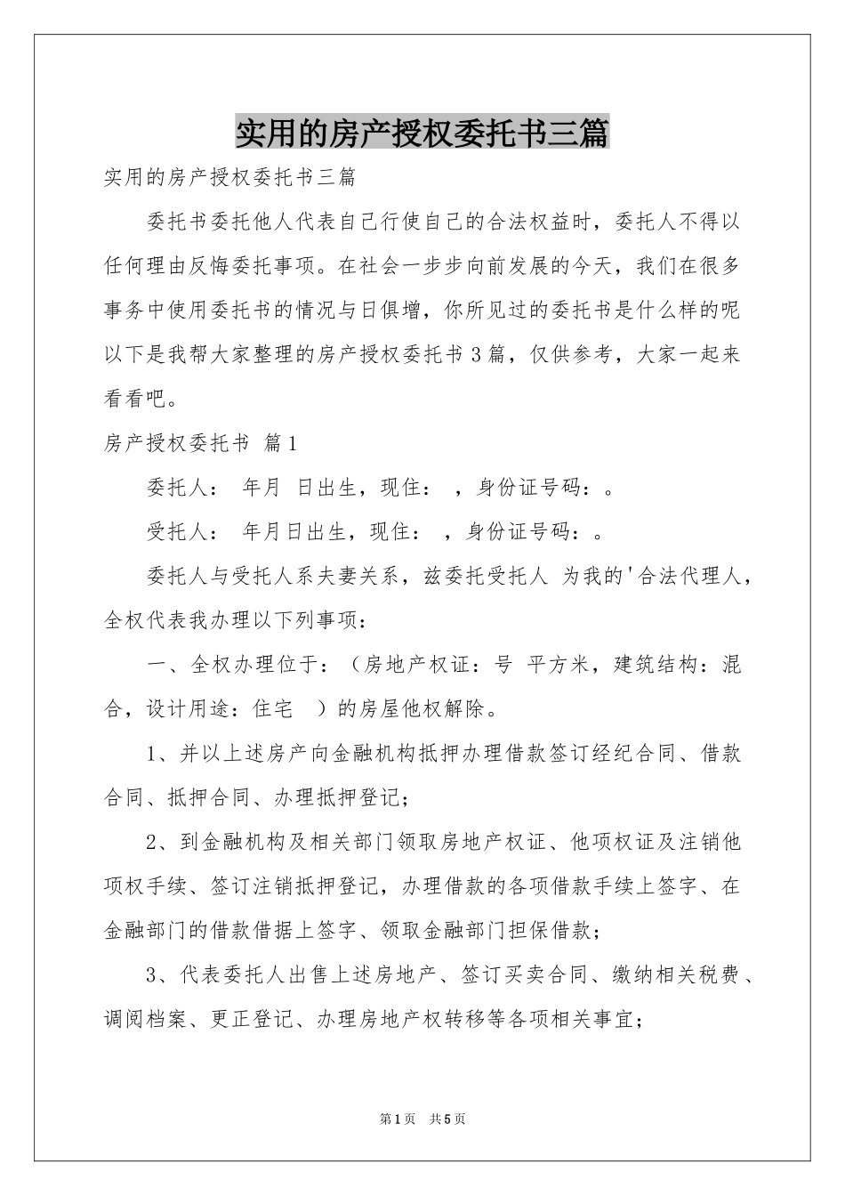 实用的房产授权委托书三篇_第1页