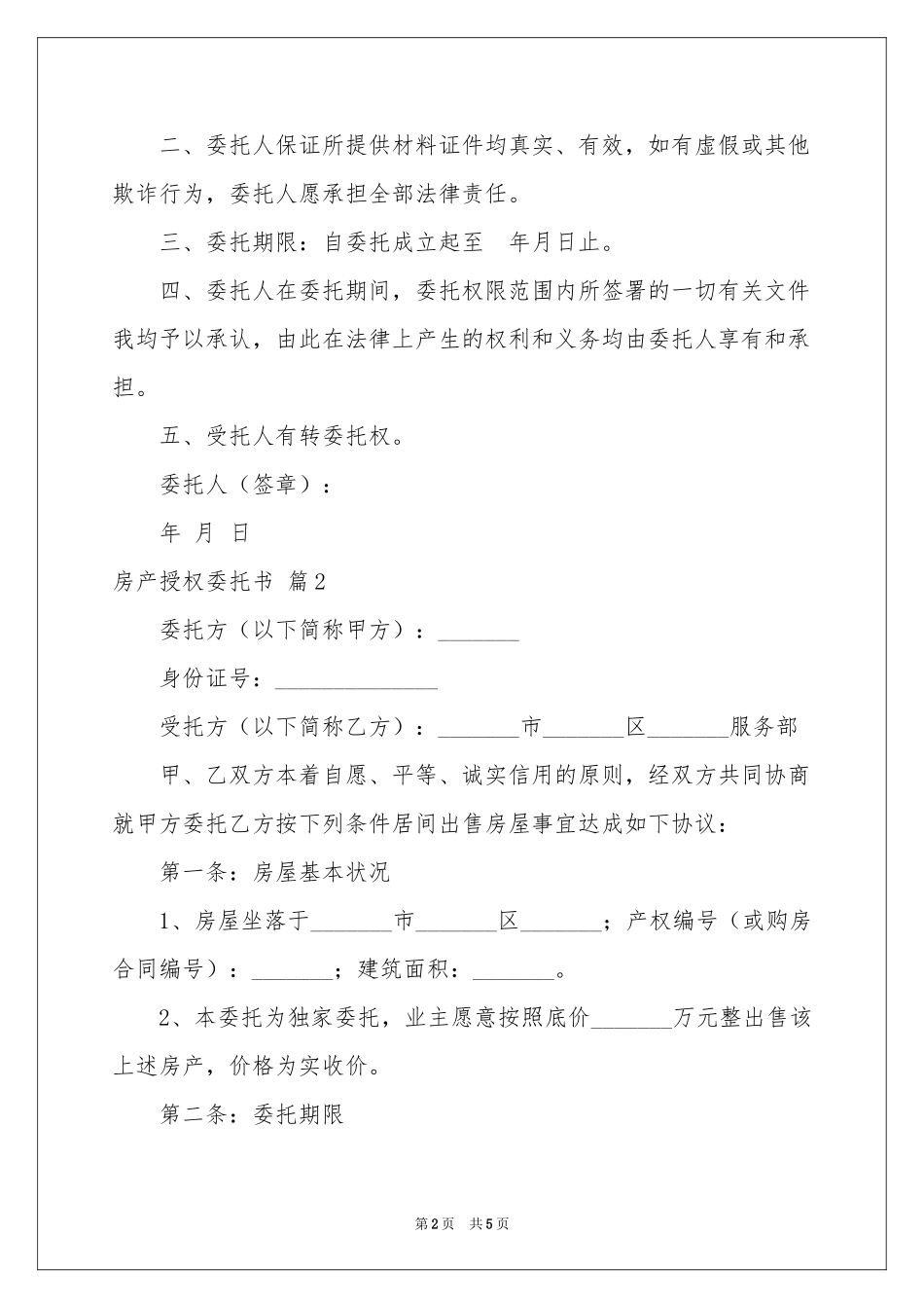 实用的房产授权委托书三篇_第2页