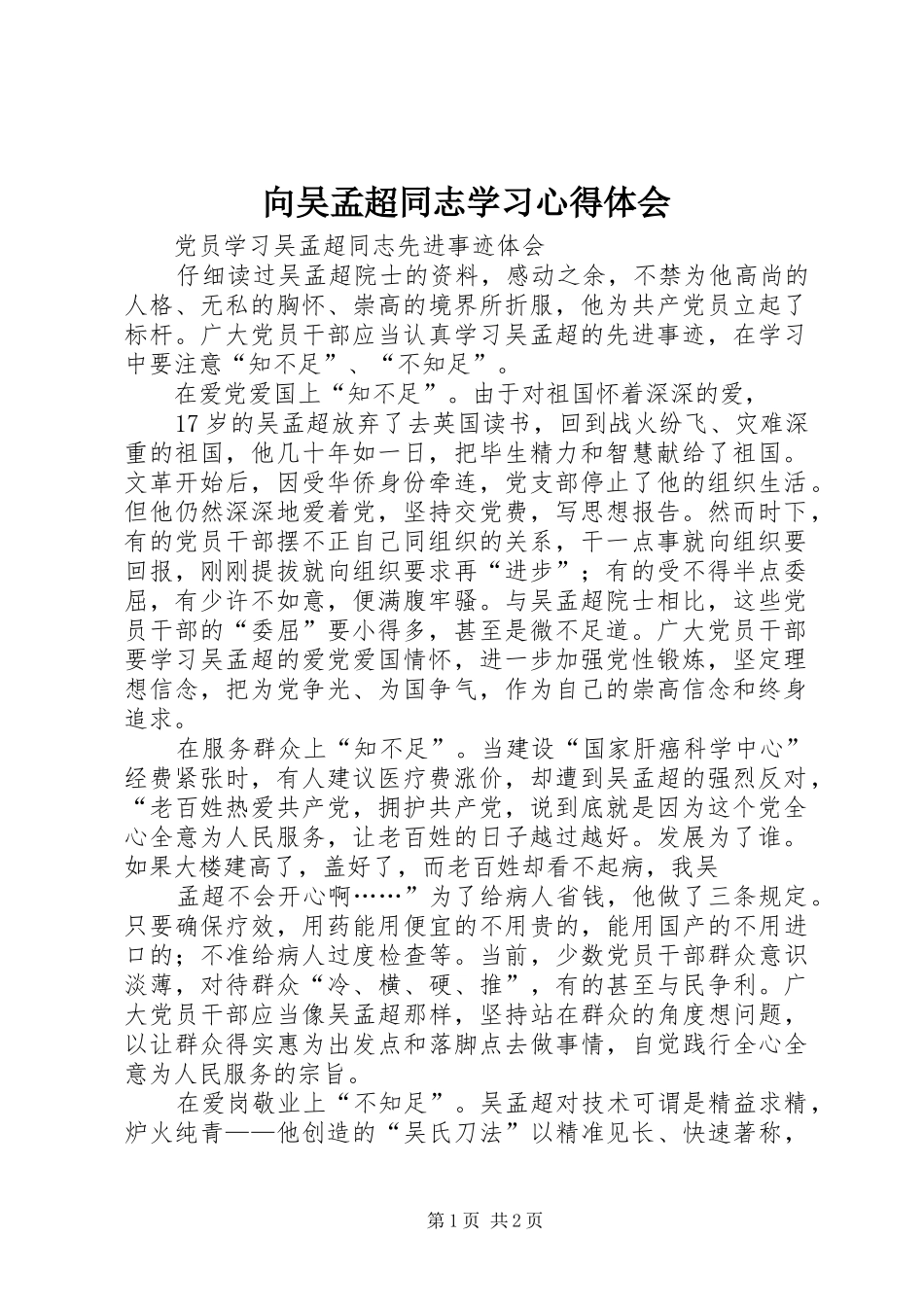 向吴孟超同志学习心得体会_第1页