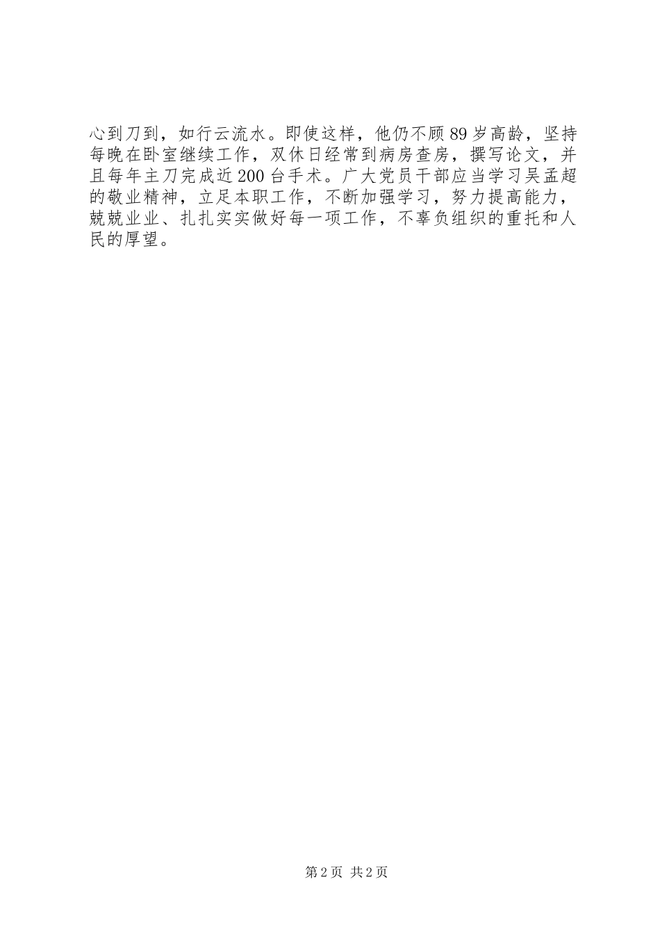 向吴孟超同志学习心得体会_第2页