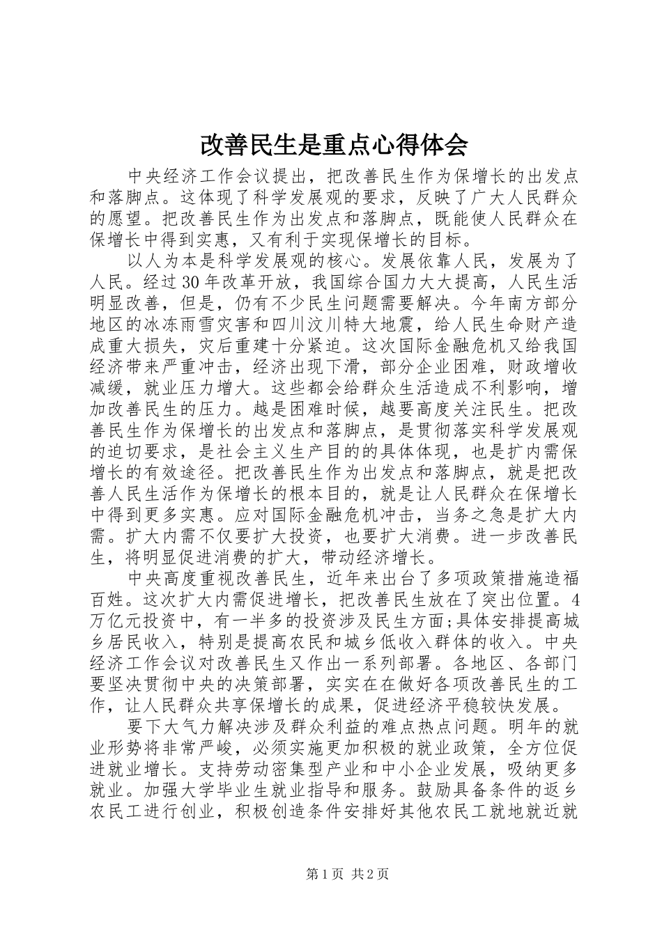 改善民生是重点心得体会_第1页