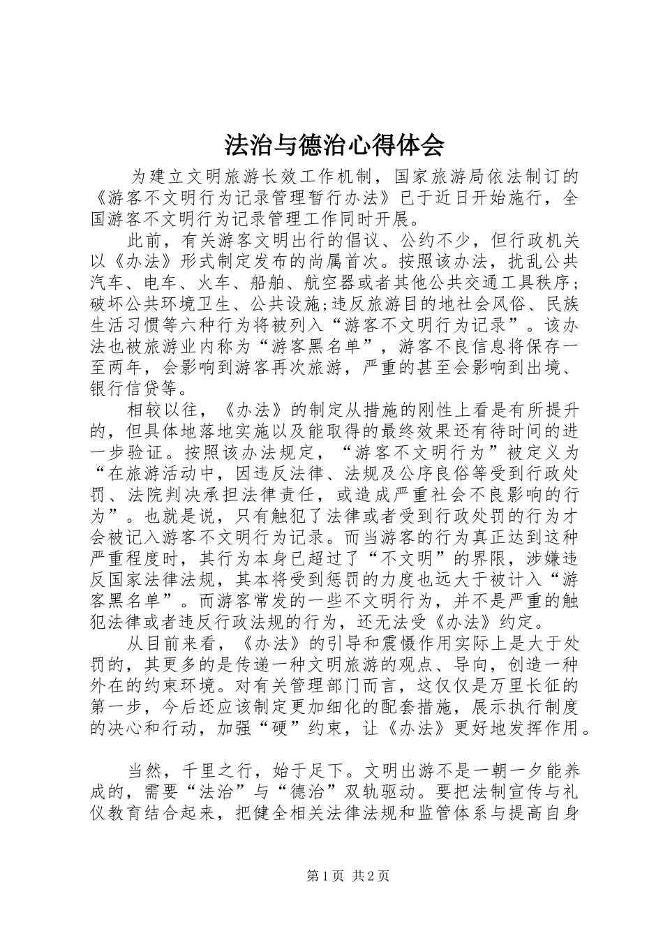 法治与德治心得体会_第1页