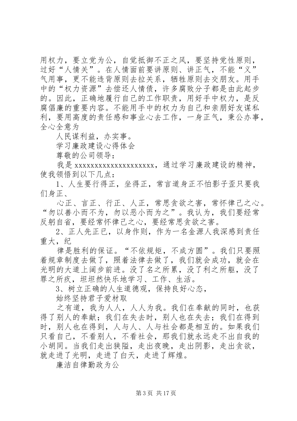 学习廉政建设文章的体会_第3页