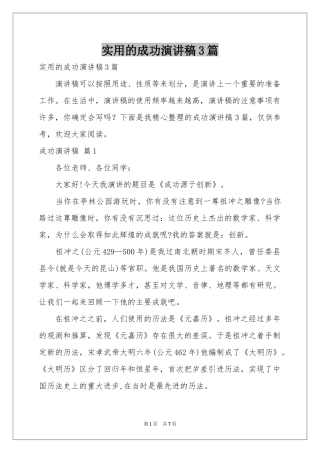 实用的成功演讲稿3篇