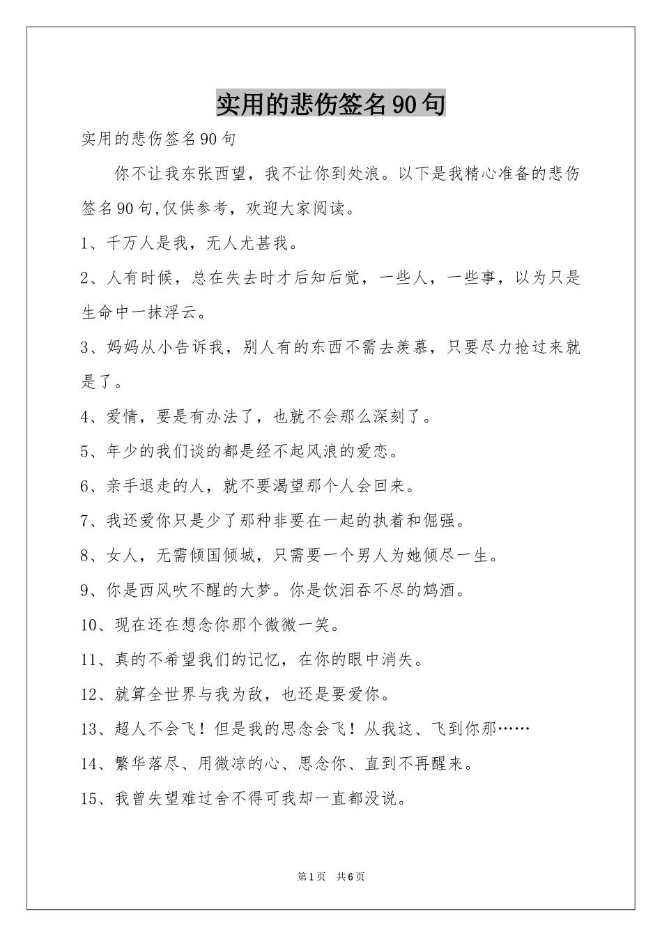 实用的悲伤签名90句_第1页