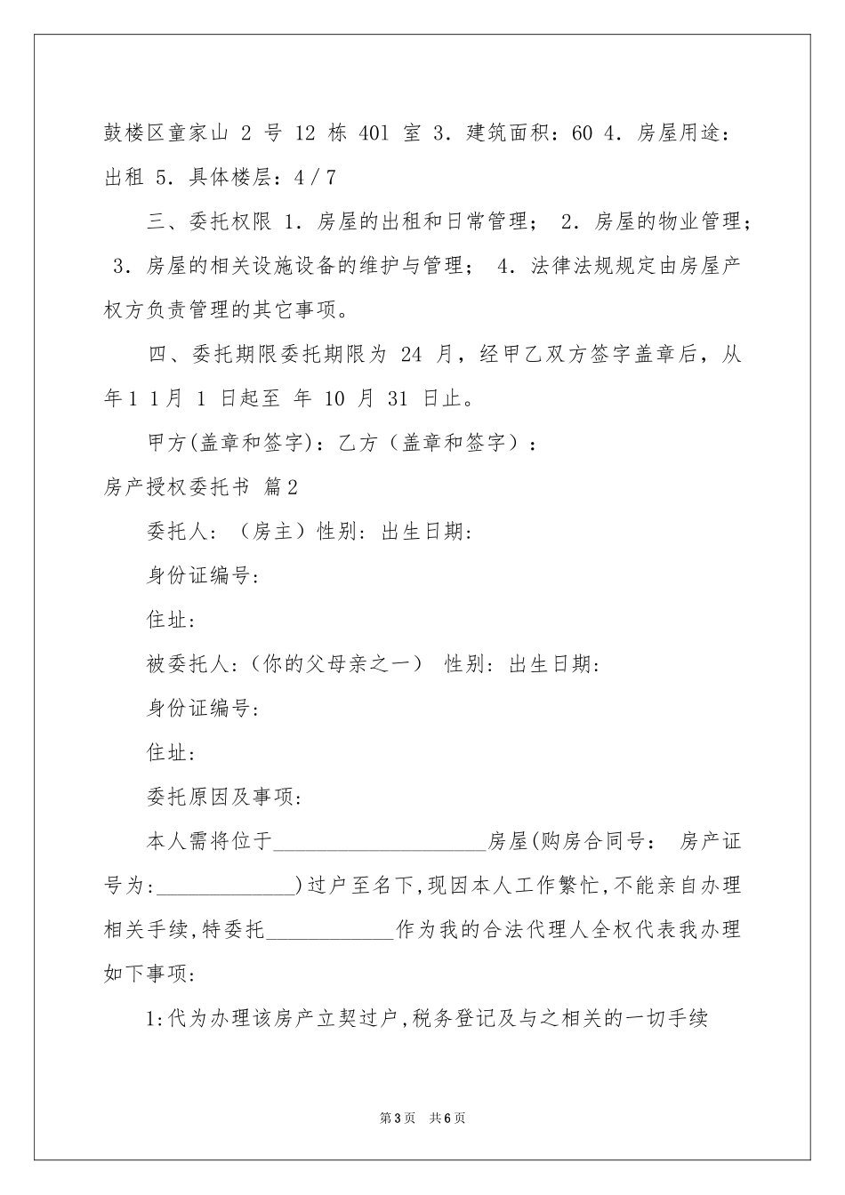 实用的房产授权委托书3篇_第3页