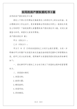 实用的房产授权委托书3篇