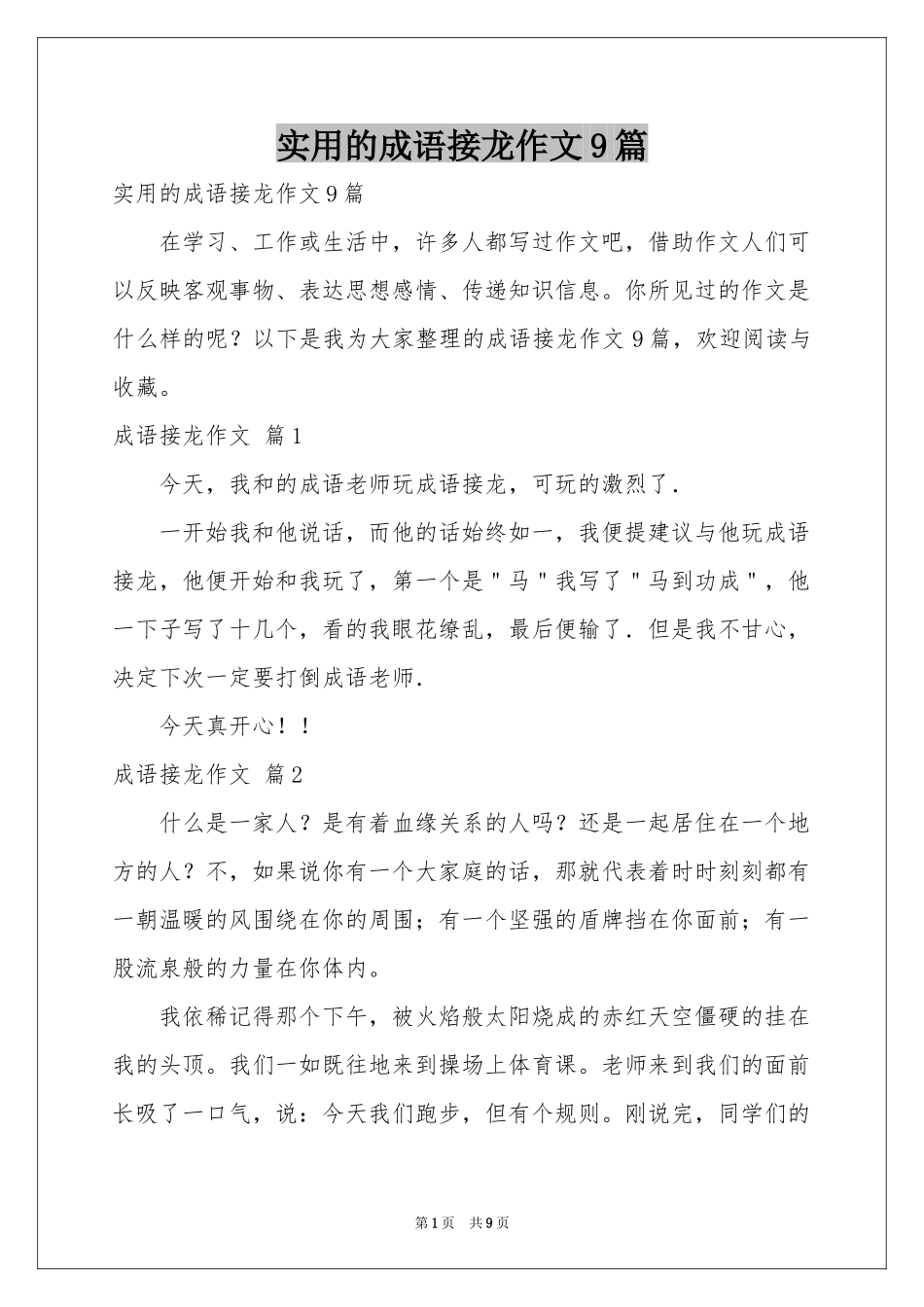实用的成语接龙作文9篇_第1页