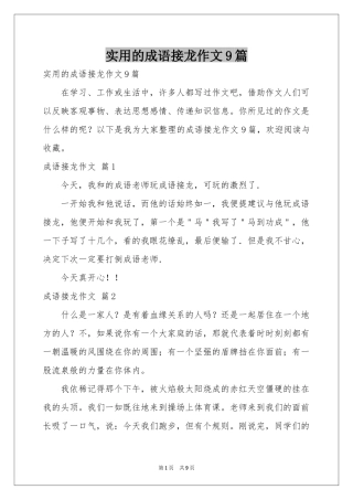 实用的成语接龙作文9篇