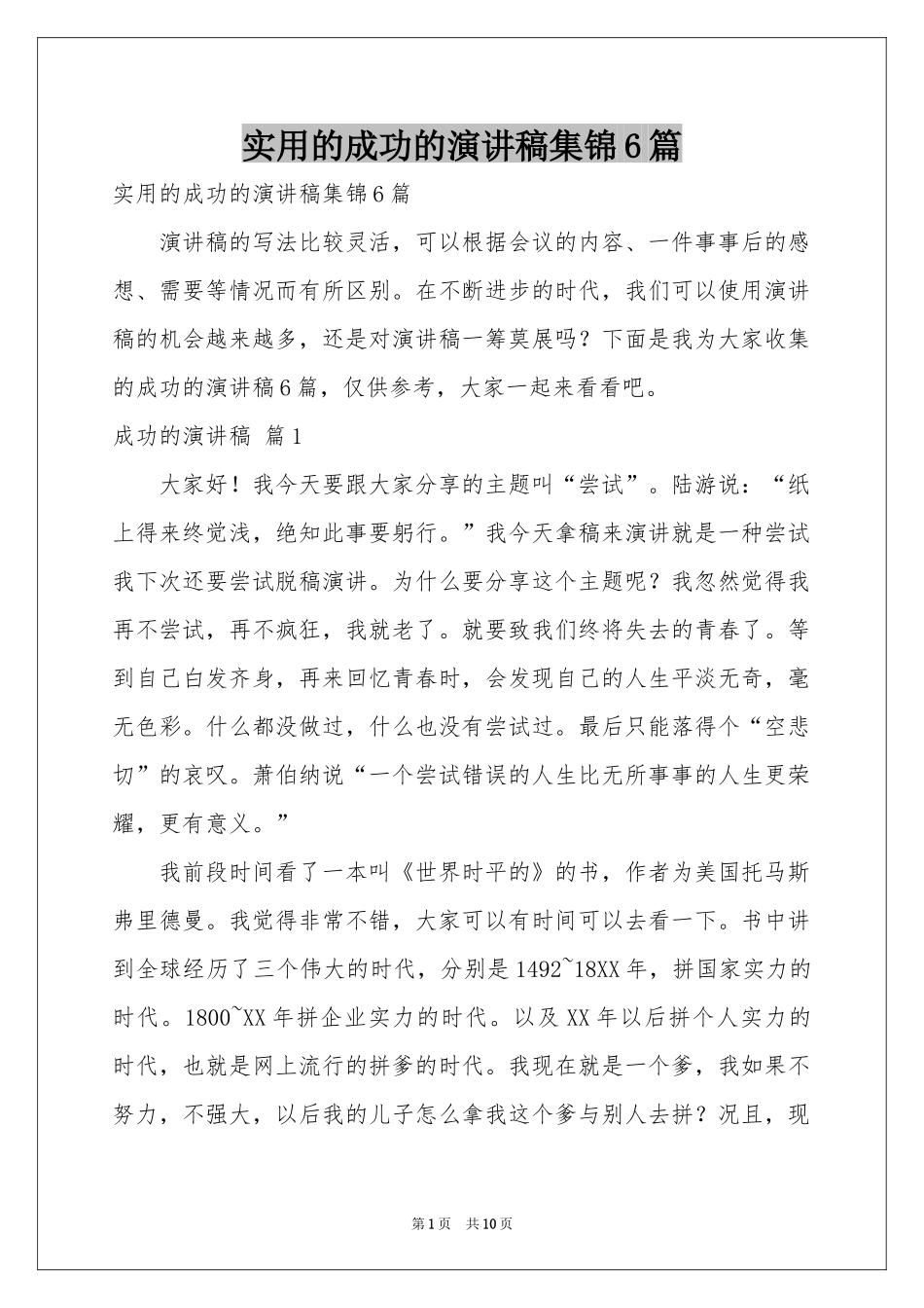 实用的成功的演讲稿集锦6篇_第1页