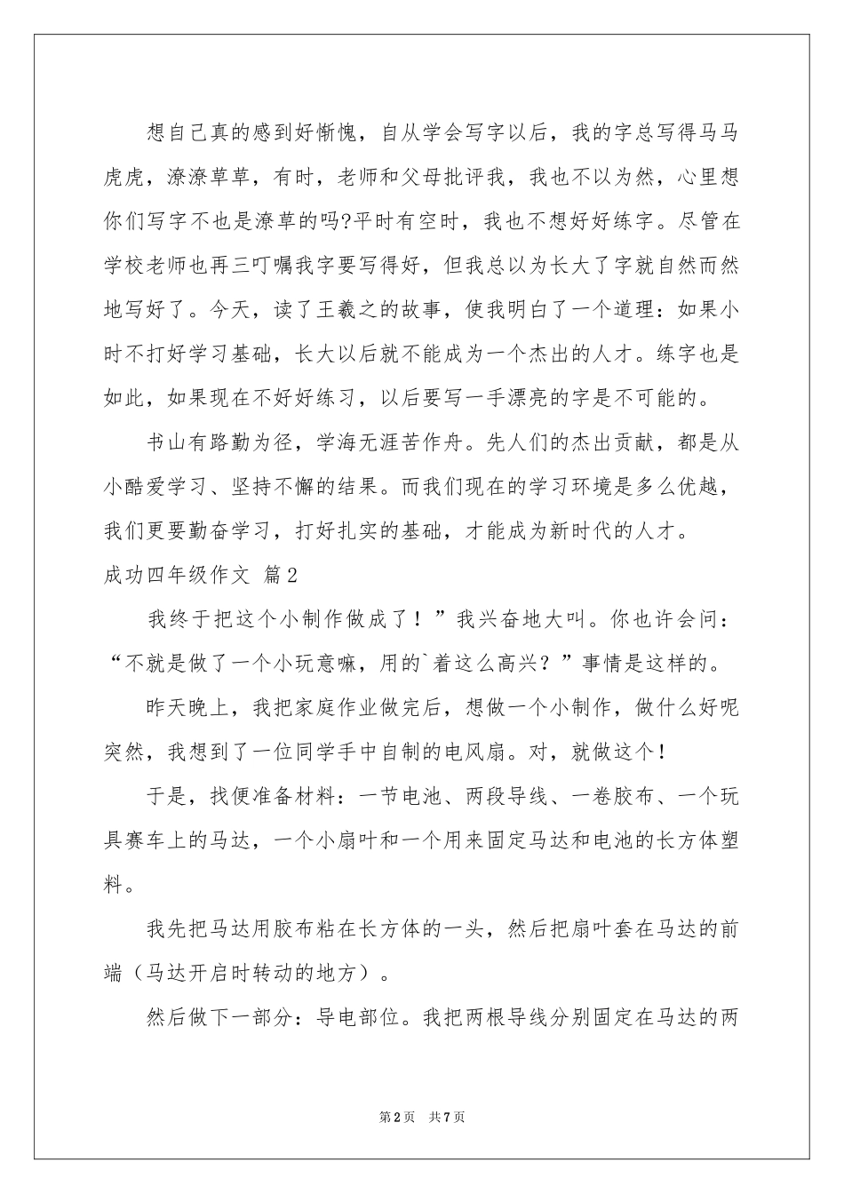 实用的成功四年级作文汇编6篇_第2页
