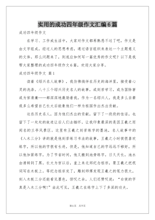 实用的成功四年级作文汇编6篇
