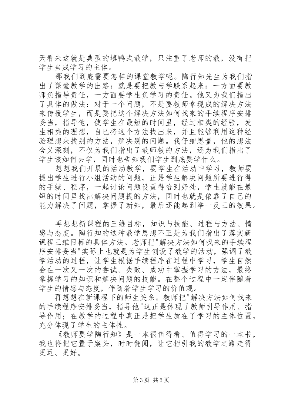 读《教师要学陶行知》有感_第3页
