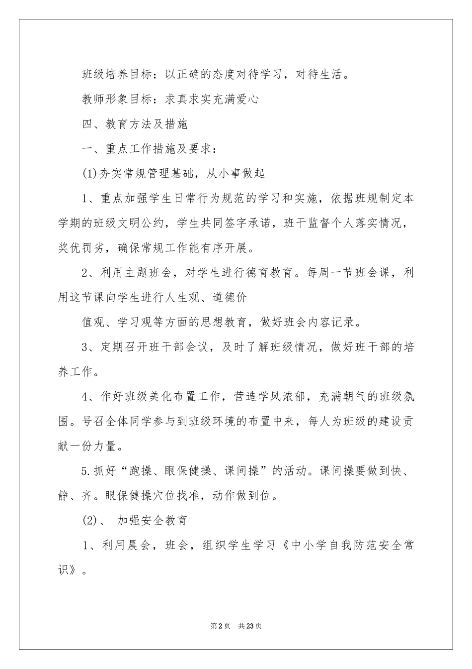 实用的德育工作参考计划范本集合七篇_第2页