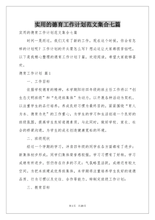 实用的德育工作参考计划范本集合七篇