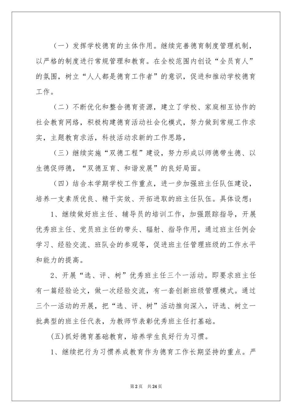 实用的德育工作参考计划模板汇总8篇_第2页