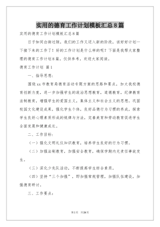 实用的德育工作参考计划模板汇总8篇