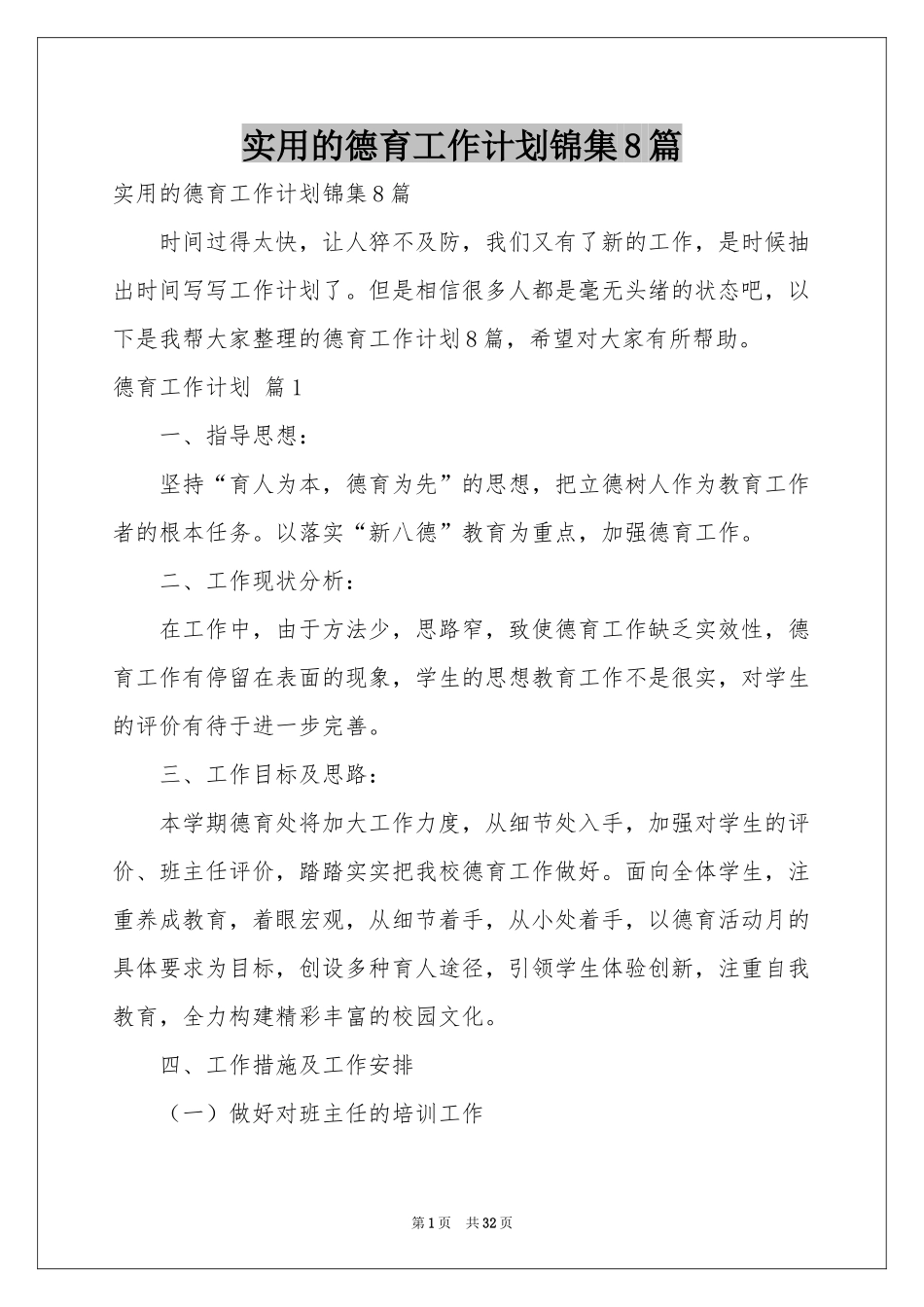 实用的德育工作参考计划锦集8篇_第1页