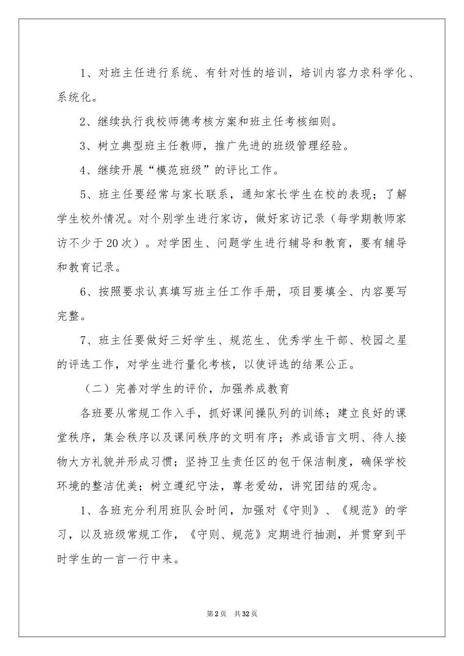 实用的德育工作参考计划锦集8篇_第2页