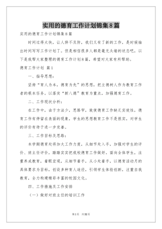 实用的德育工作参考计划锦集8篇