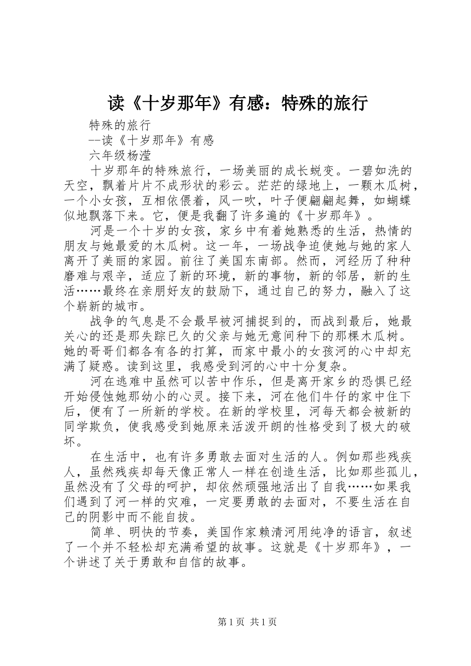 读《十岁那年》有感：特殊的旅行_第1页