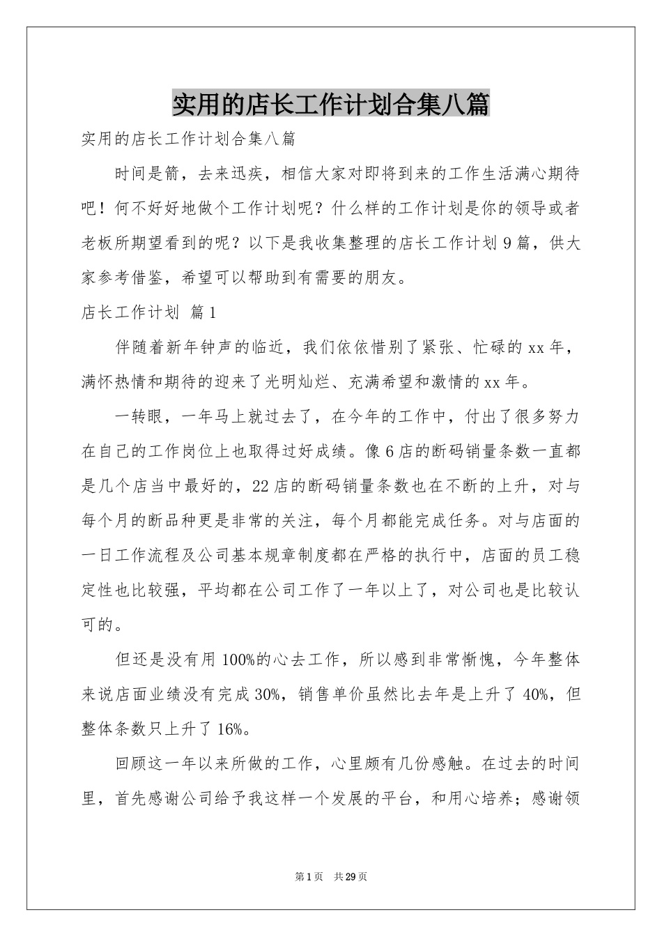 实用的店长工作参考计划合集八篇_第1页