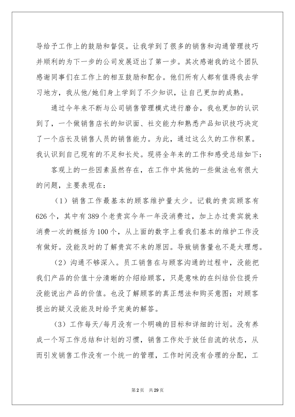 实用的店长工作参考计划合集八篇_第2页