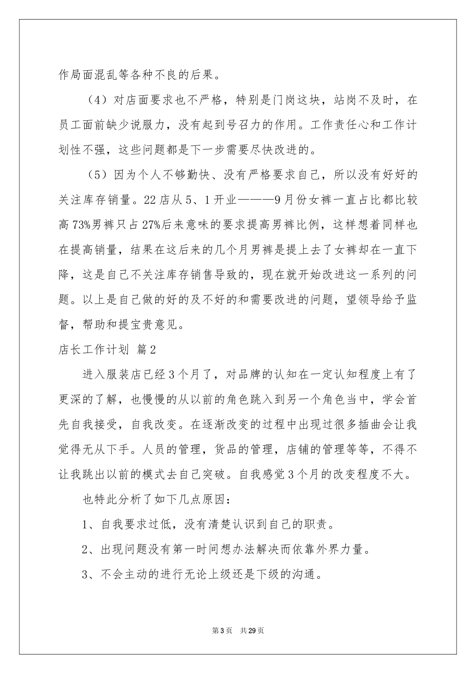 实用的店长工作参考计划合集八篇_第3页
