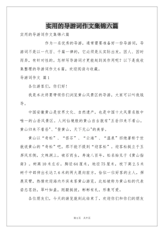 实用的导游词作文集锦六篇