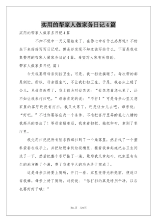 实用的帮家人做家务日记4篇