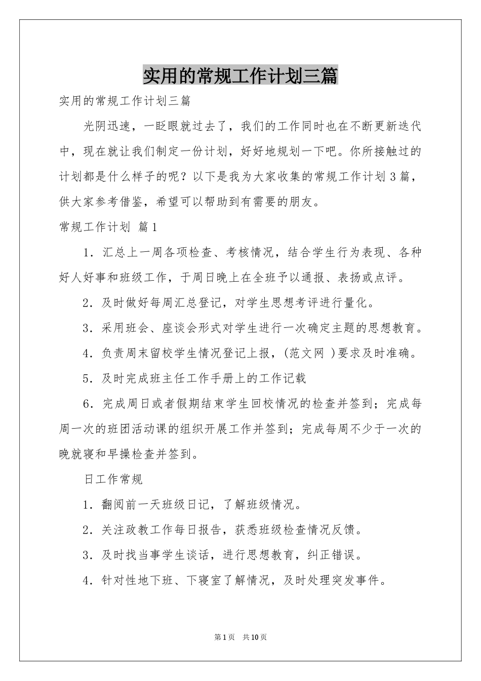 实用的常规工作参考计划三篇_第1页
