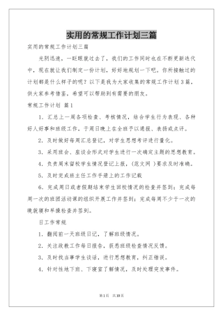 实用的常规工作参考计划三篇