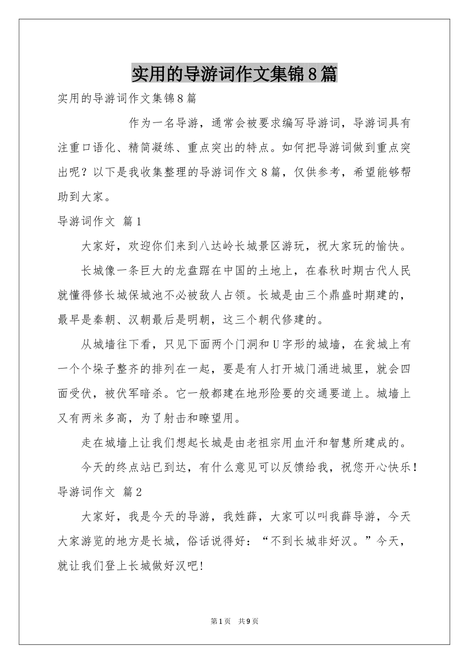 实用的导游词作文集锦8篇_第1页