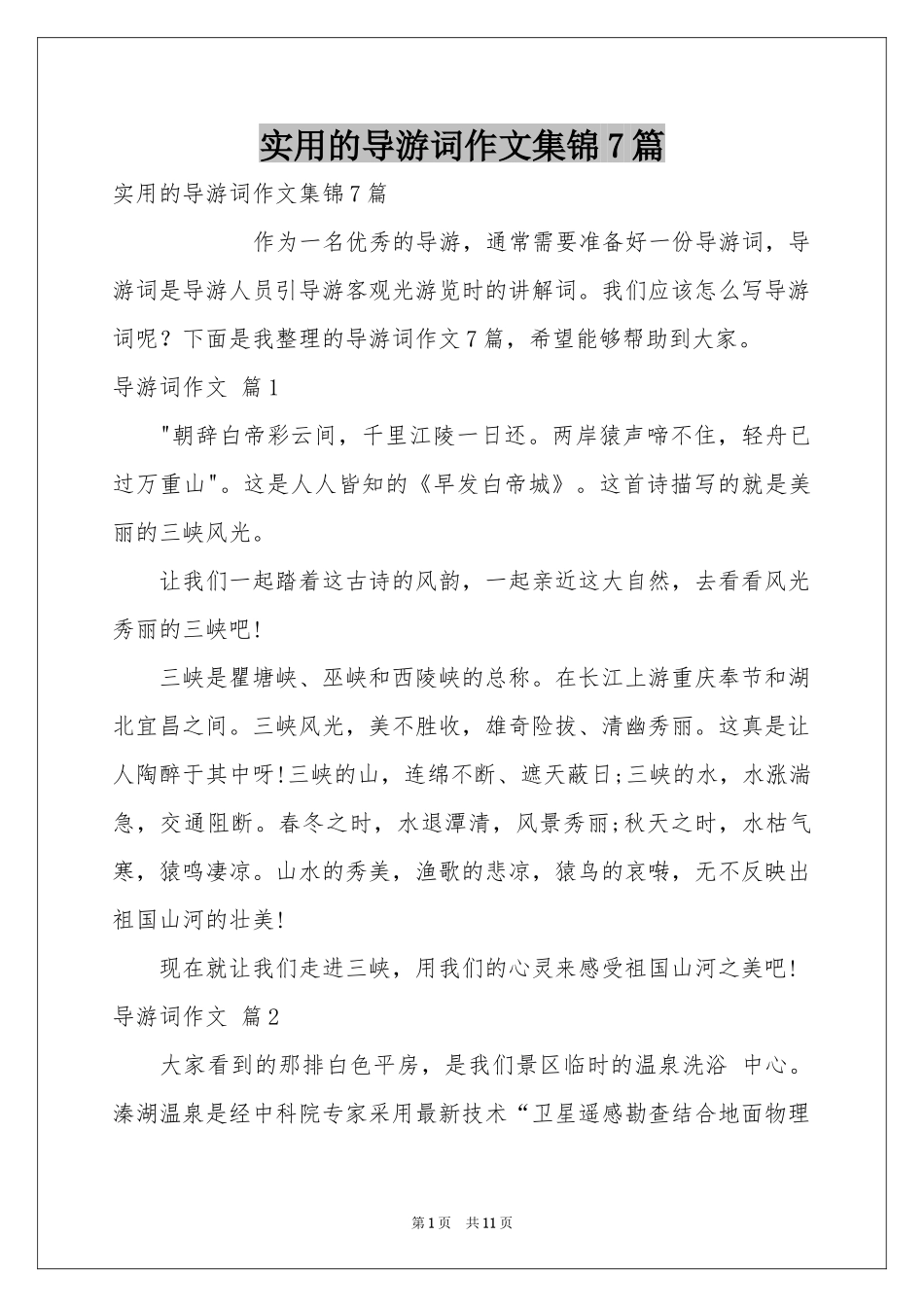 实用的导游词作文集锦7篇_第1页